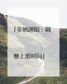 多地通知：调整上班时间