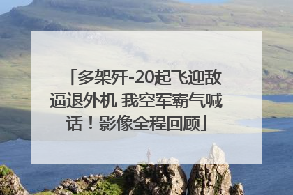 多架歼-20起飞迎敌逼退外机 我空军霸气喊话！影像全程回顾