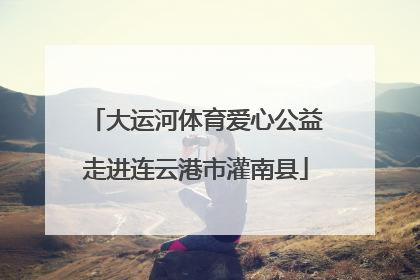 大运河体育爱心公益走进连云港市灌南县