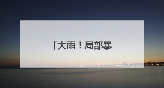 大雨！局部暴雨！端午假期安徽最新天气