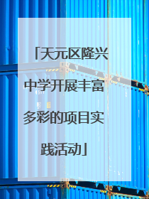 天元区隆兴中学开展丰富多彩的项目实践活动