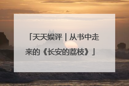天天娱评｜从书中走来的《长安的荔枝》