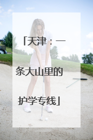 天津：一条大山里的护学专线