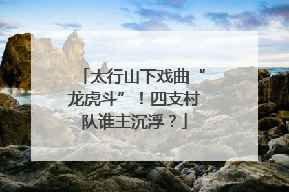 太行山下戏曲“龙虎斗”！四支村队谁主沉浮？