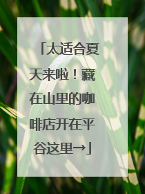 太适合夏天来啦！藏在山里的咖啡店开在平谷这里→