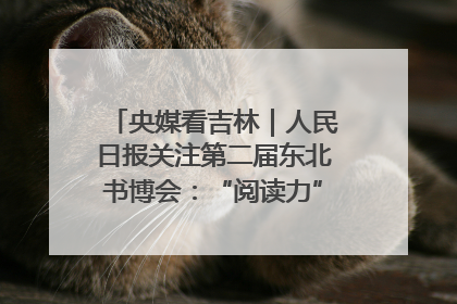央媒看吉林｜人民日报关注第二届东北书博会：“阅读力”也是“发展力”