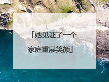 她见证了一个家庭重展笑颜