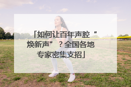 如何让百年声腔“焕新声”？全国各地专家密集支招