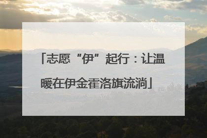 志愿“伊”起行：让温暖在伊金霍洛旗流淌