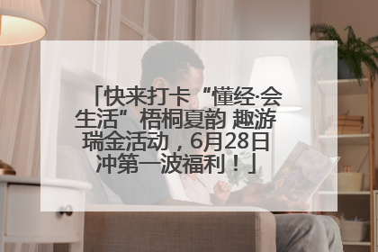 快来打卡“懂经·会生活”梧桐夏韵 趣游瑞金活动，6月28日冲第一波福利！