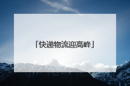 快递物流迎高峰