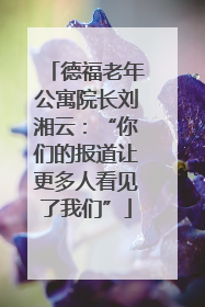 德福老年公寓院长刘湘云：“你们的报道让更多人看见了我们”