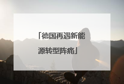 德国再遇新能源转型阵痛