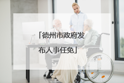 德州市政府发布人事任免