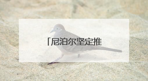 尼泊尔坚定推广电动汽车
