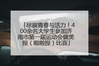 尽展青春与活力！400余名大学生参加济南市第一届运动会健美操（啦啦操）比赛