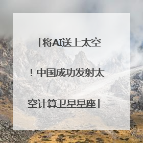 将AI送上太空！中国成功发射太空计算卫星星座