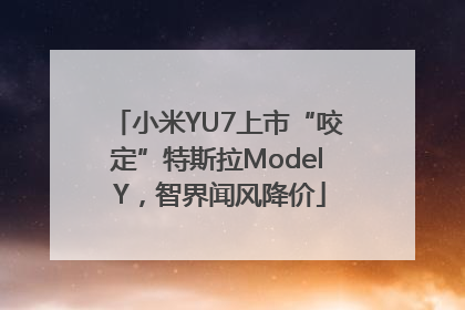 小米YU7上市“咬定”特斯拉Model Y，智界闻风降价