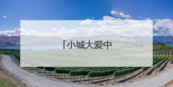 小城大爱中的平安密码