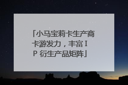 小马宝莉卡生产商卡游发力，丰富 IP 衍生产品矩阵
