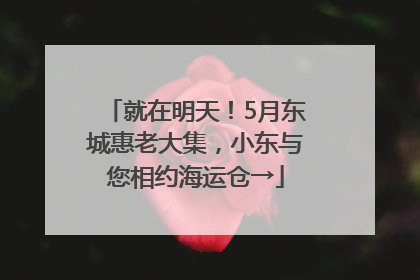 就在明天！5月东城惠老大集，小东与您相约海运仓→