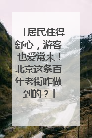 居民住得舒心，游客也爱常来！北京这条百年老街咋做到的？