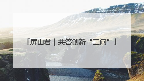 屏山君｜共答创新“三问”