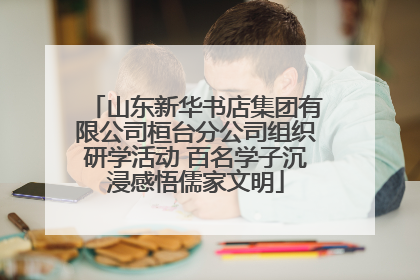 山东新华书店集团有限公司桓台分公司组织研学活动 百名学子沉浸感悟儒家文明