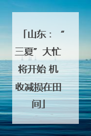 山东：“三夏”大忙将开始 机收减损在田间
