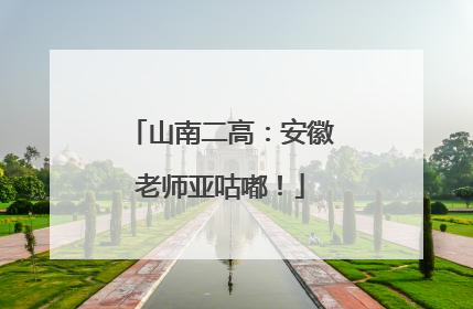 山南二高：安徽老师亚咕嘟！