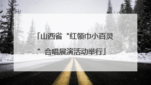 山西省“红领巾小百灵”合唱展演活动举行