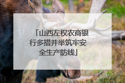 山西左权农商银行多措并举筑牢安全生产防线