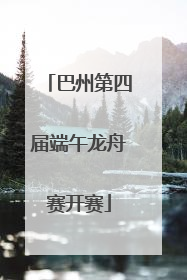 巴州第四届端午龙舟赛开赛