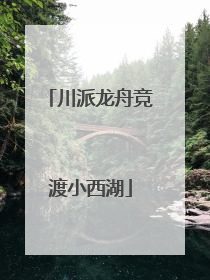 川派龙舟竞渡小西湖
