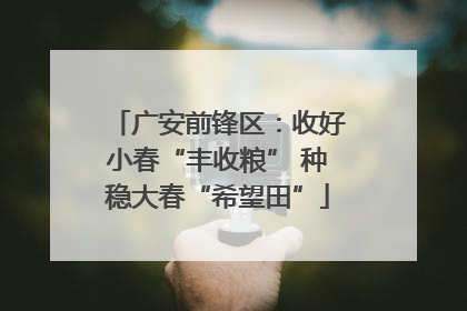 广安前锋区：收好小春“丰收粮” 种稳大春“希望田”