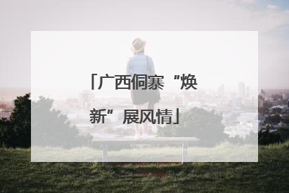 广西侗寨“焕新”展风情