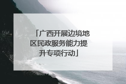 广西开展边境地区民政服务能力提升专项行动