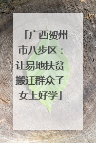 广西贺州市八步区：让易地扶贫搬迁群众子女上好学