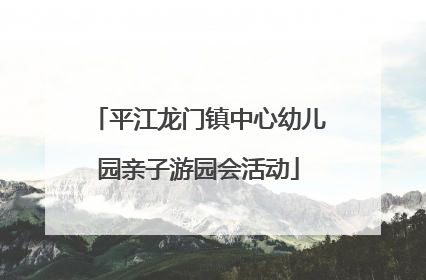 平江龙门镇中心幼儿园亲子游园会活动
