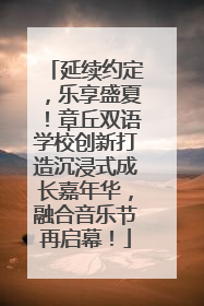 延续约定，乐享盛夏！章丘双语学校创新打造沉浸式成长嘉年华，融合音乐节再启幕！