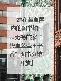 建在献血屋内的图书馆……无锡首家“热血公益＋书香”图书分馆开放