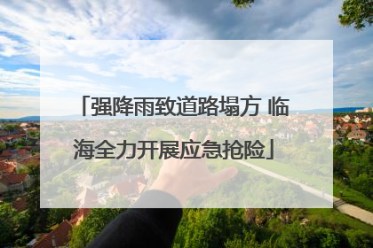 强降雨致道路塌方 临海全力开展应急抢险