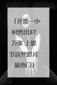开票一小时售出37万张 上影节这些影片最热门