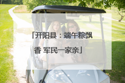 开阳县：端午粽飘香 军民一家亲
