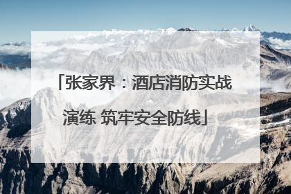 张家界：酒店消防实战演练 筑牢安全防线