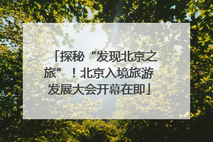 探秘“发现北京之旅”！北京入境旅游发展大会开幕在即