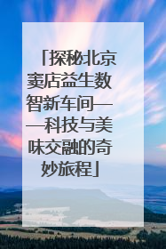 探秘北京窦店益生数智新车间——科技与美味交融的奇妙旅程