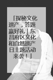 探秘文化遗产，答题赢好礼｜东昌府区文化和自然遗产日主题活动来袭！