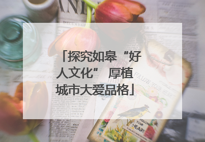 探究如皋“好人文化” 厚植城市大爱品格