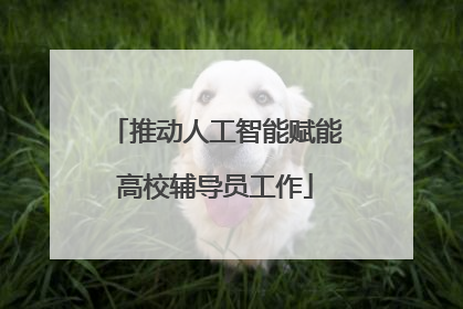 推动人工智能赋能高校辅导员工作